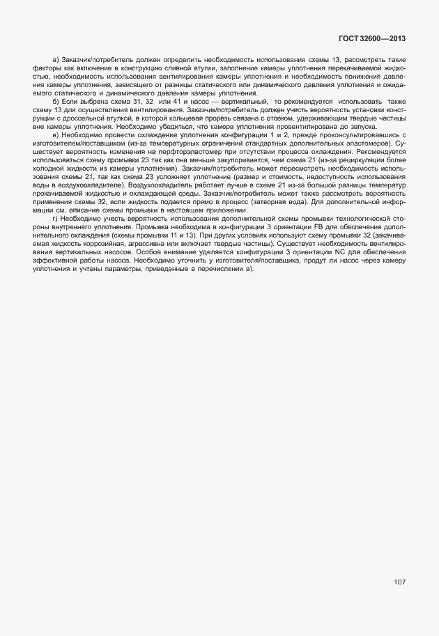 Страница 114 ГОСТ 32600-2013