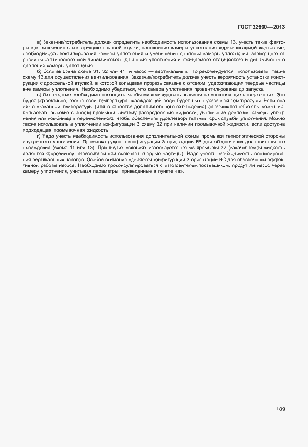 Страница 116 ГОСТ 32600-2013