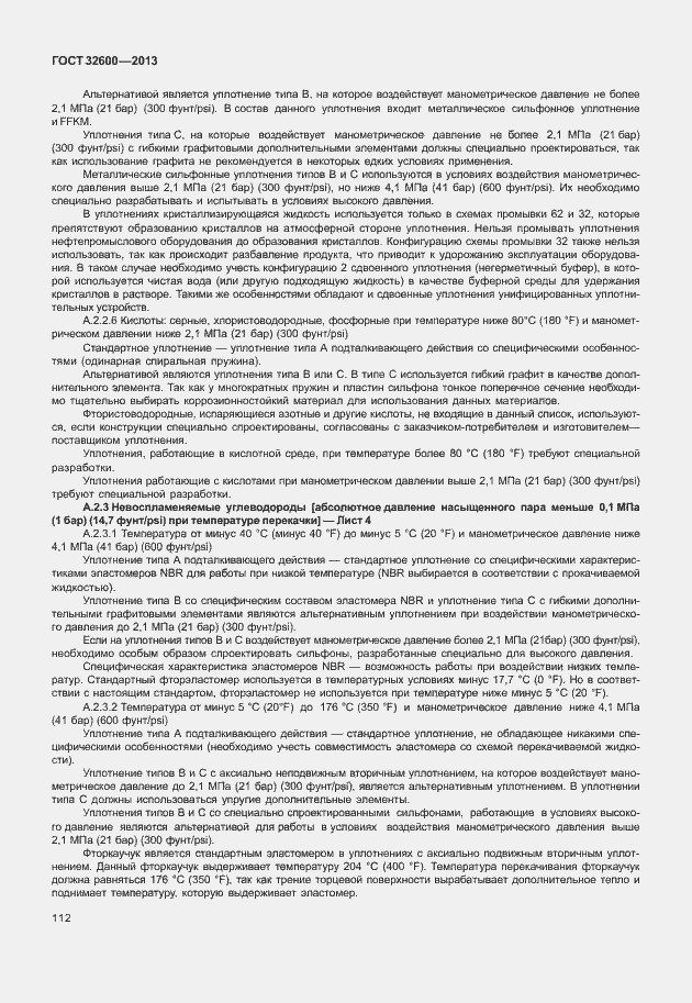 Страница 119 ГОСТ 32600-2013