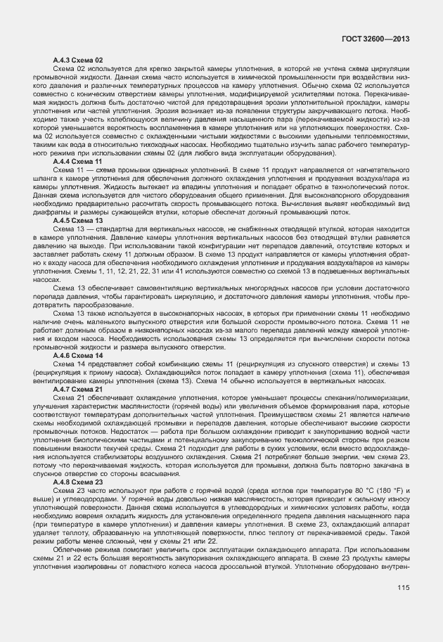 Страница 122 ГОСТ 32600-2013