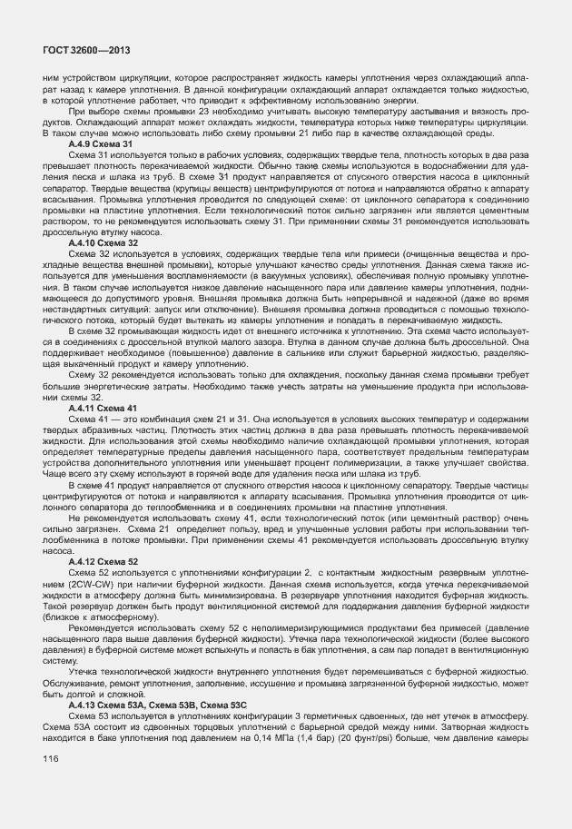 Страница 123 ГОСТ 32600-2013