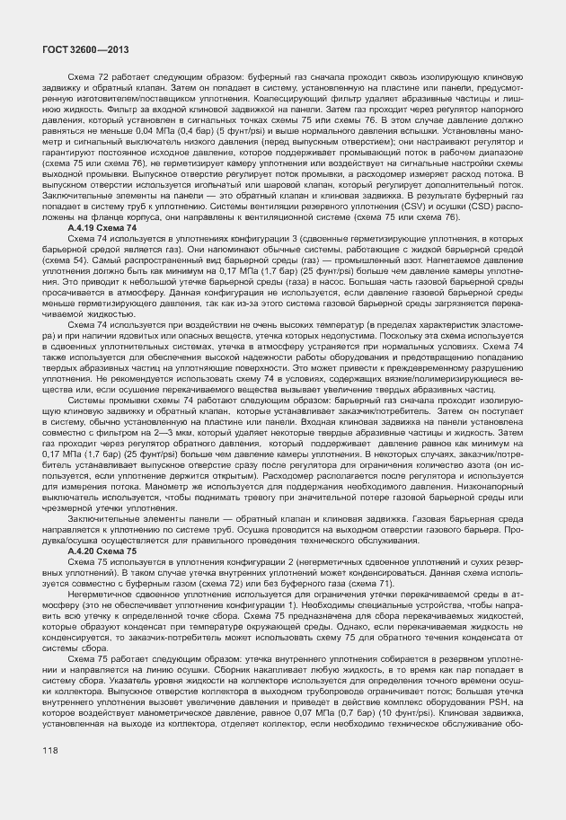 Страница 125 ГОСТ 32600-2013