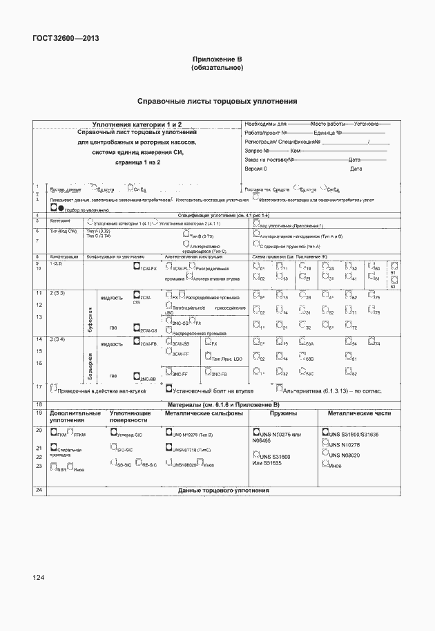 Страница 131 ГОСТ 32600-2013
