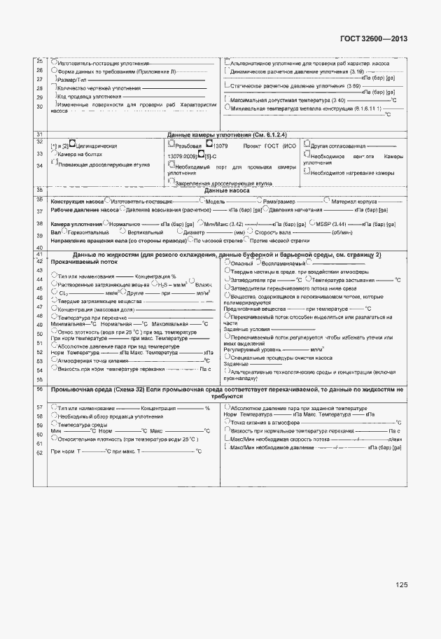 Страница 132 ГОСТ 32600-2013