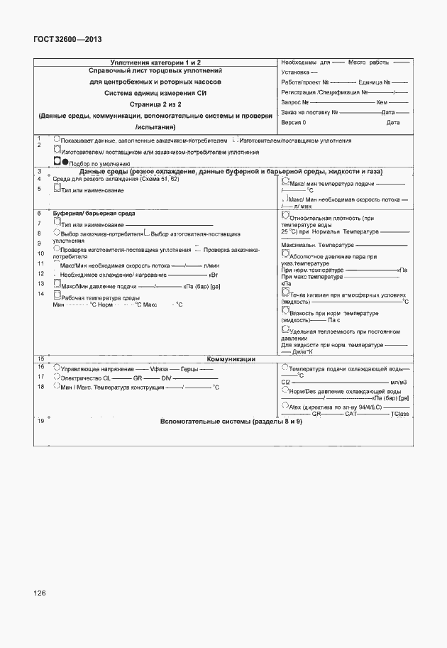 Страница 133 ГОСТ 32600-2013