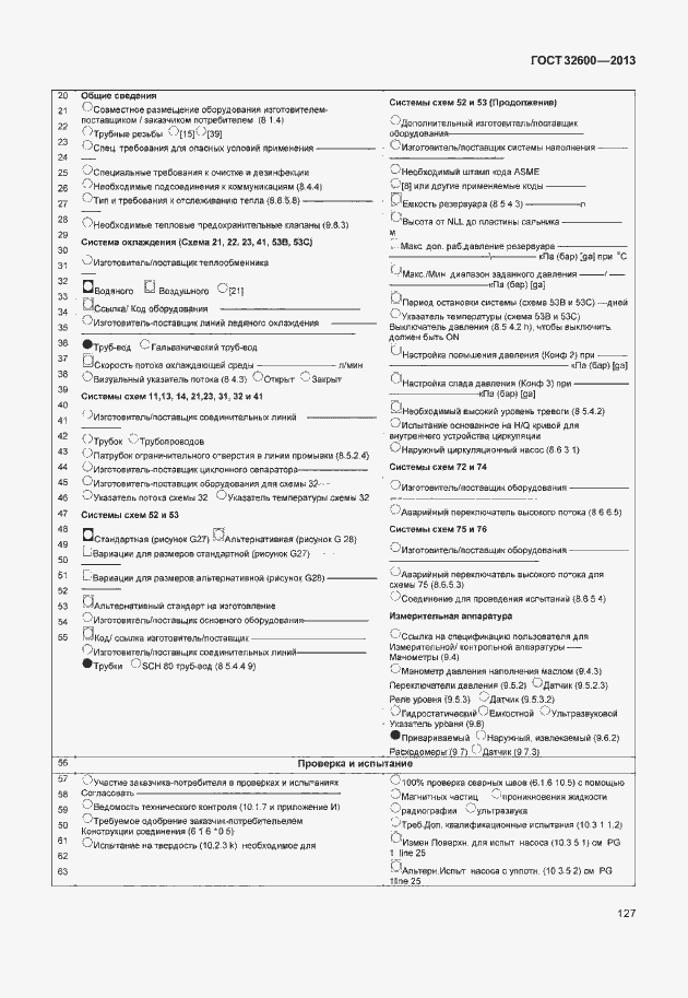 Страница 134 ГОСТ 32600-2013