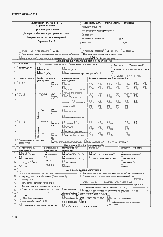 Страница 135 ГОСТ 32600-2013