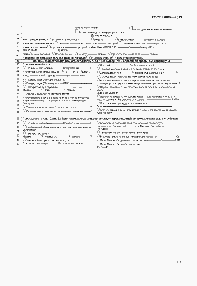 Страница 136 ГОСТ 32600-2013
