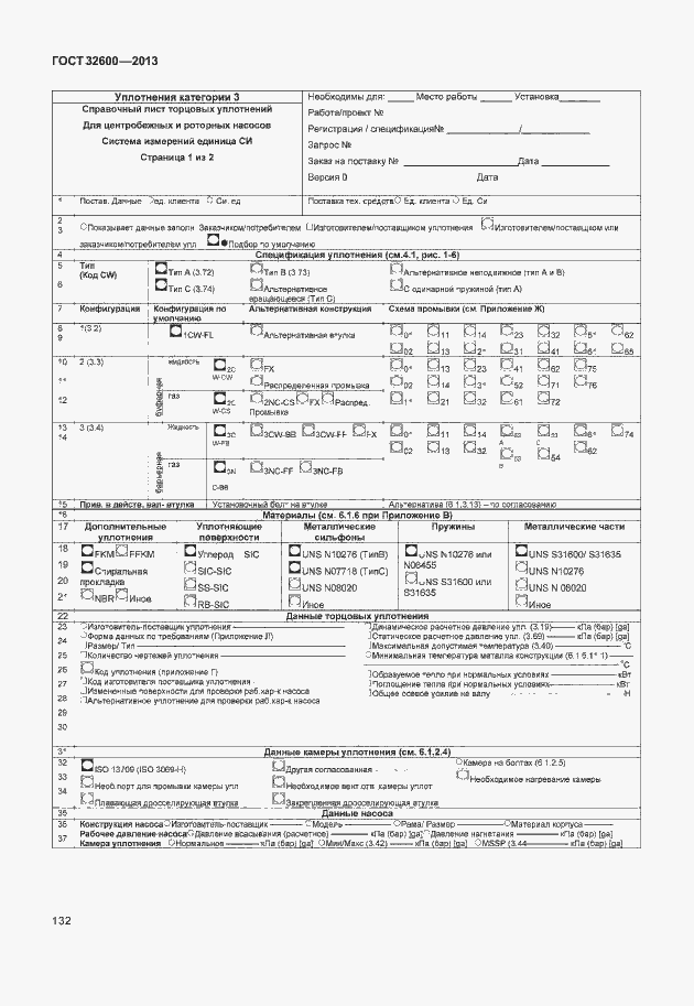 Страница 139 ГОСТ 32600-2013