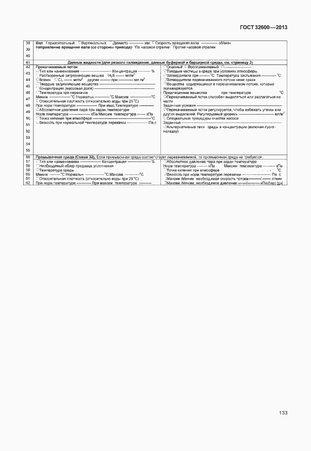 Страница 140 ГОСТ 32600-2013