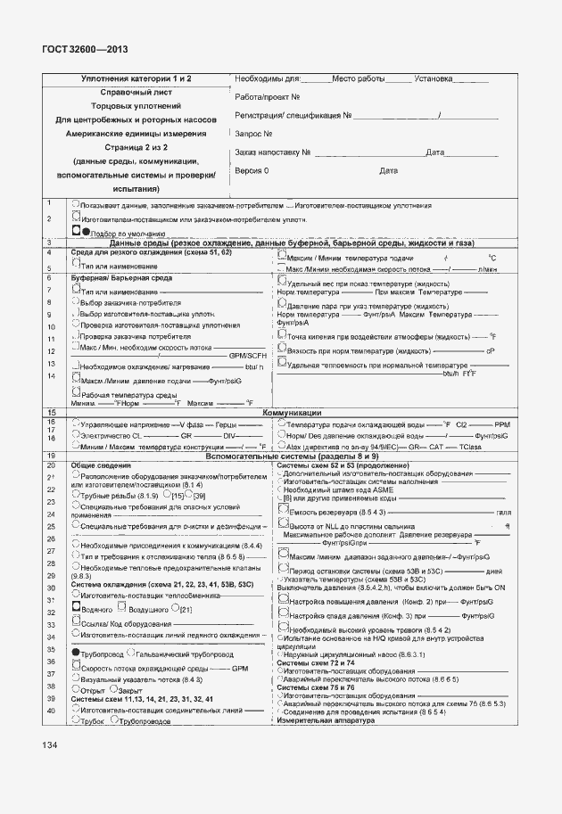 Страница 141 ГОСТ 32600-2013