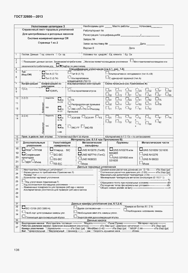 Страница 143 ГОСТ 32600-2013