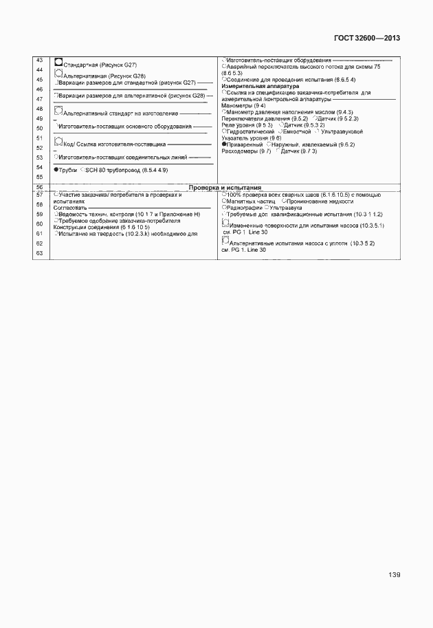 Страница 146 ГОСТ 32600-2013