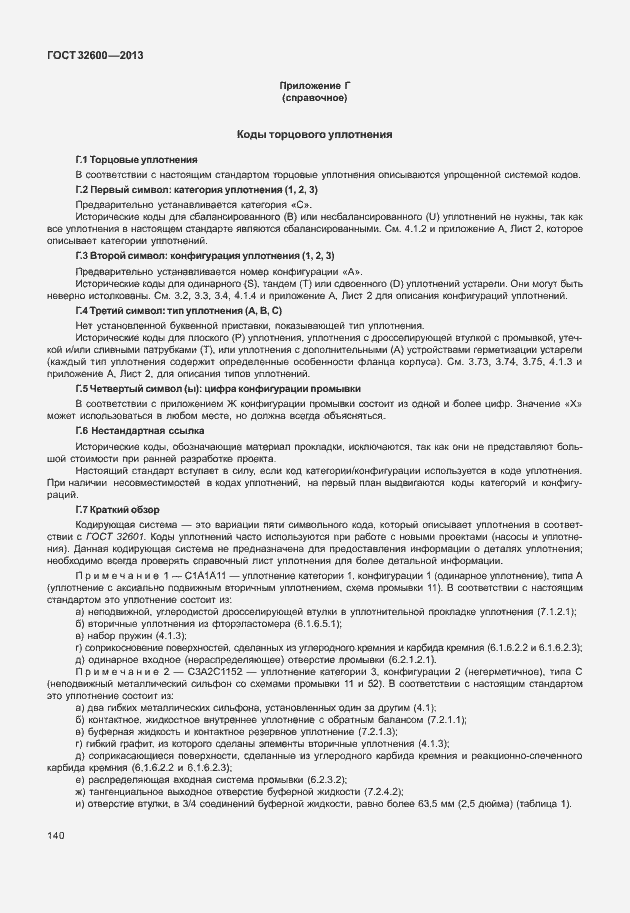 Страница 147 ГОСТ 32600-2013