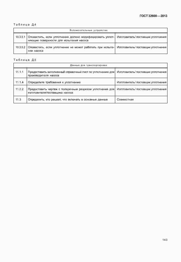 Страница 150 ГОСТ 32600-2013