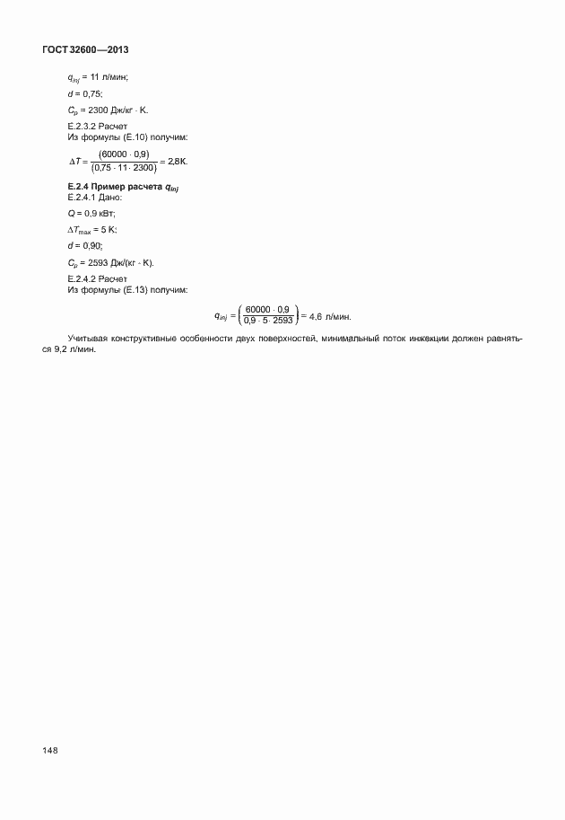 Страница 155 ГОСТ 32600-2013