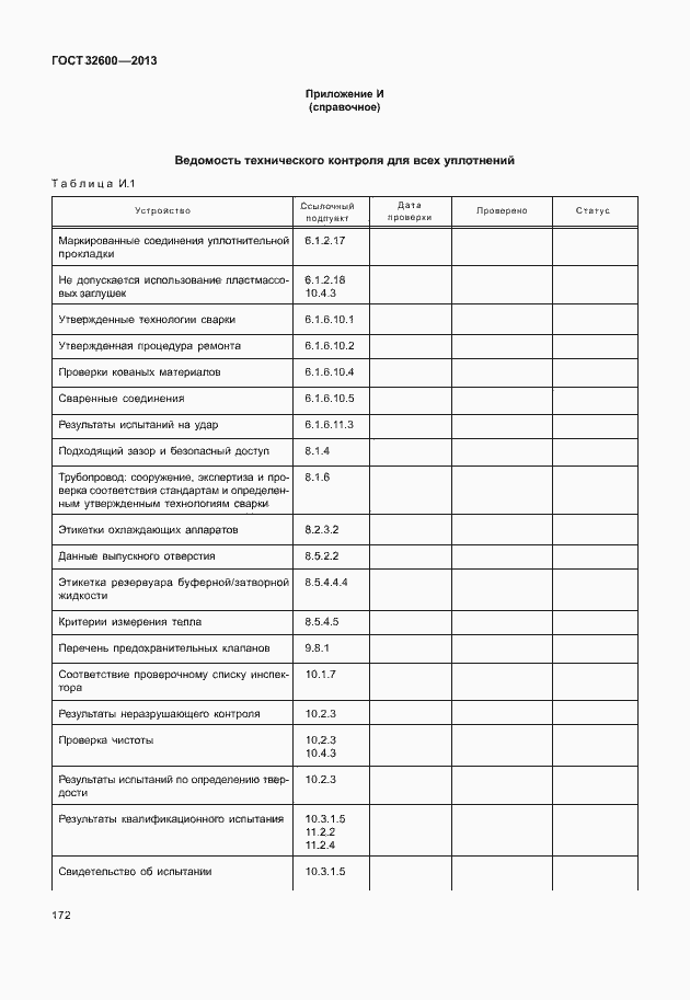 Страница 179 ГОСТ 32600-2013