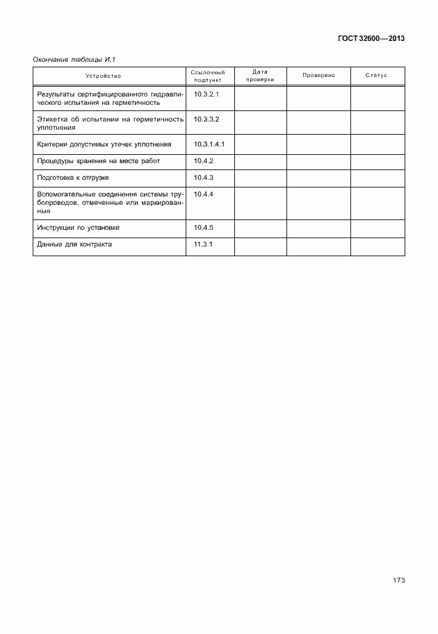 Страница 180 ГОСТ 32600-2013