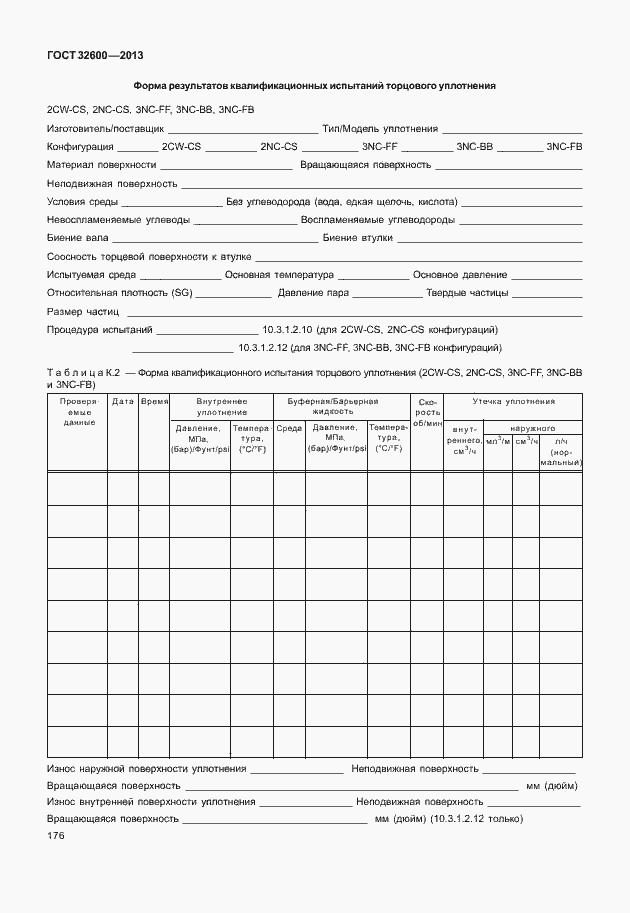 Страница 183 ГОСТ 32600-2013