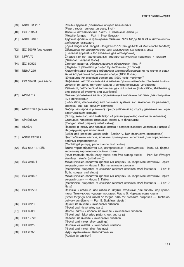 Страница 188 ГОСТ 32600-2013