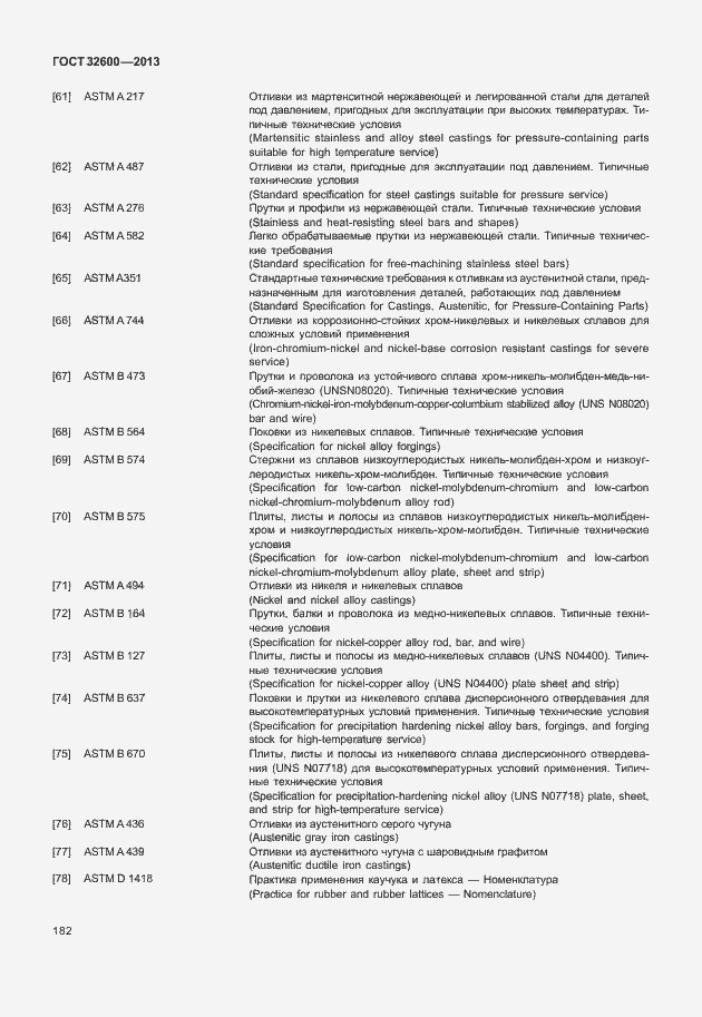 Страница 189 ГОСТ 32600-2013