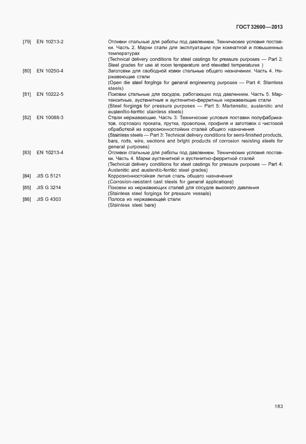 Страница 190 ГОСТ 32600-2013