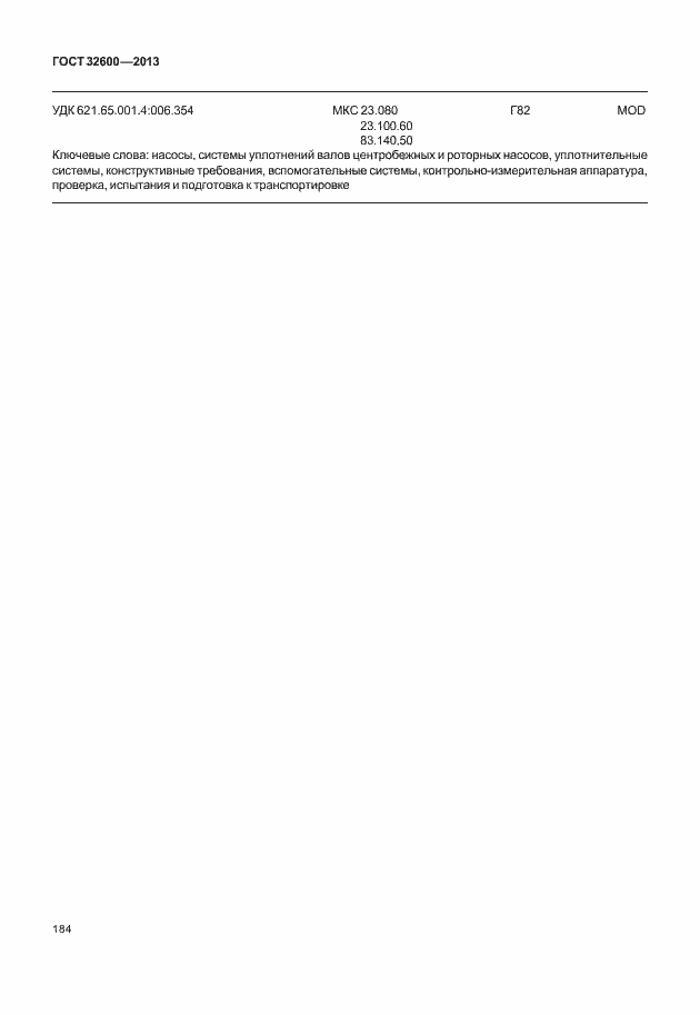 Страница 191 ГОСТ 32600-2013