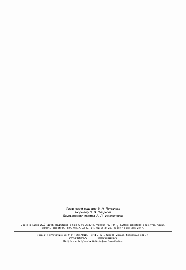 Страница 192 ГОСТ 32600-2013