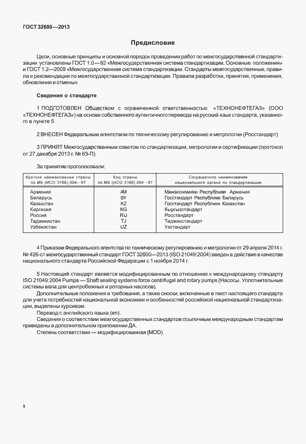 Страница 2 ГОСТ 32600-2013