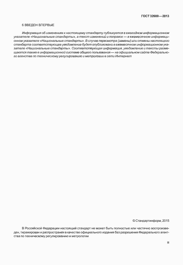 Страница 3 ГОСТ 32600-2013