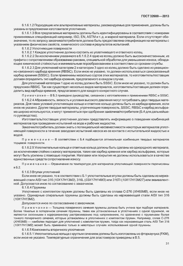 Страница 38 ГОСТ 32600-2013