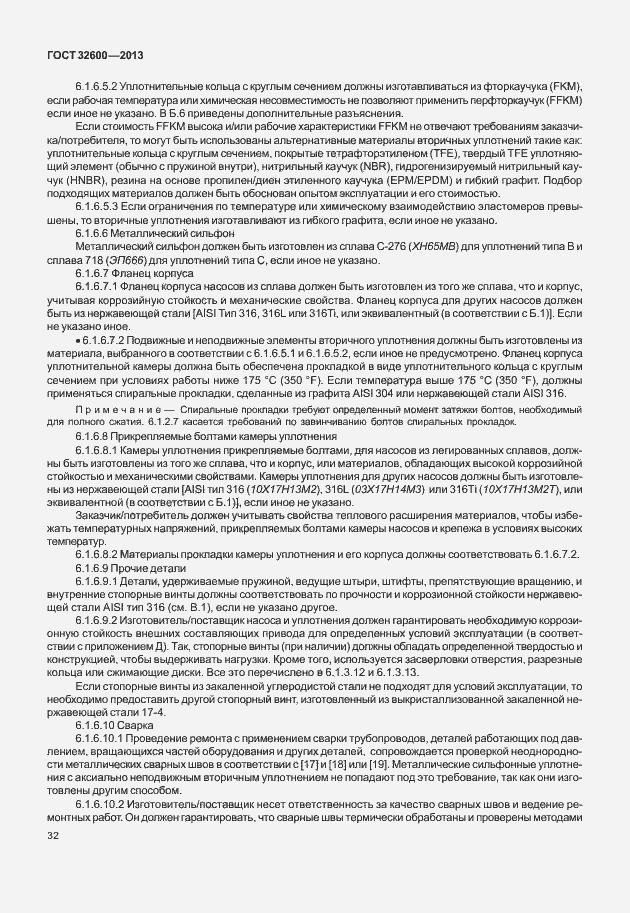 Страница 39 ГОСТ 32600-2013