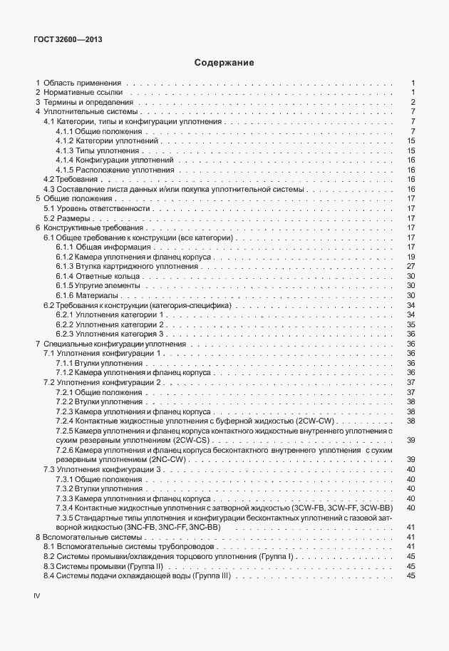 Страница 4 ГОСТ 32600-2013