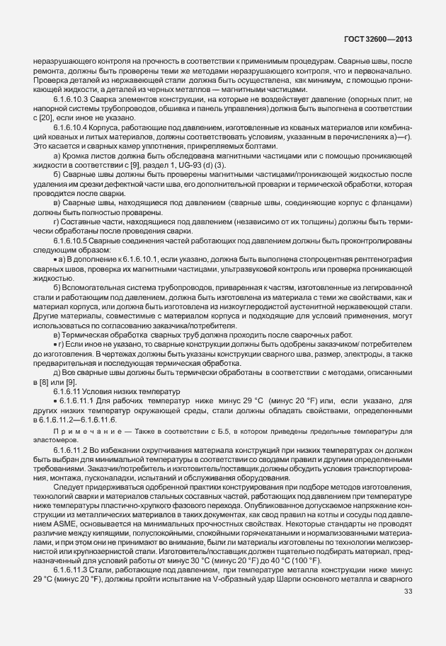 Страница 40 ГОСТ 32600-2013