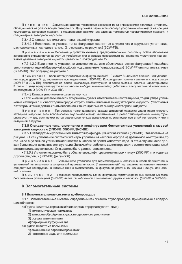 Страница 48 ГОСТ 32600-2013