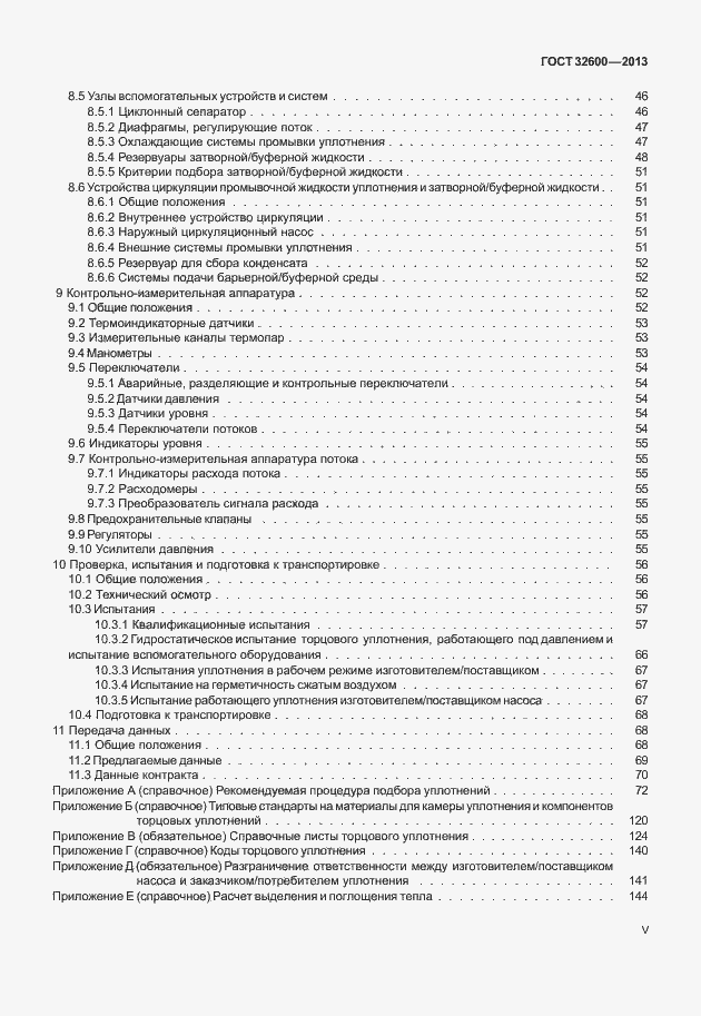 Страница 5 ГОСТ 32600-2013