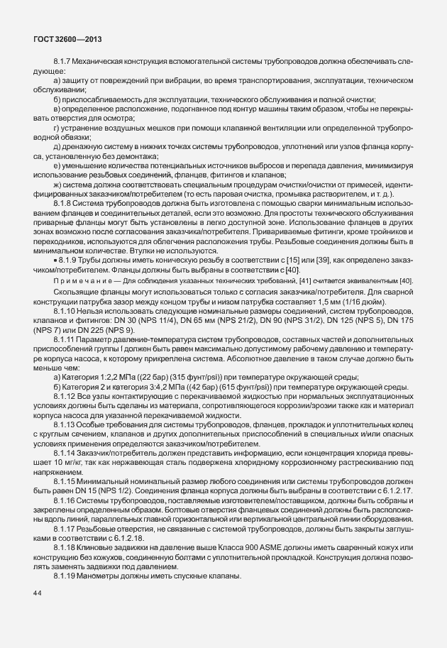 Страница 51 ГОСТ 32600-2013