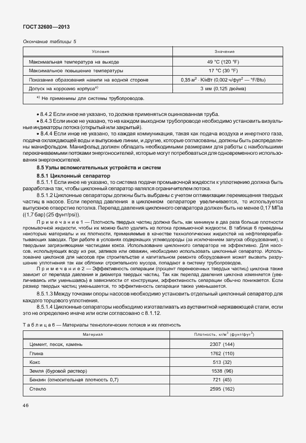 Страница 53 ГОСТ 32600-2013