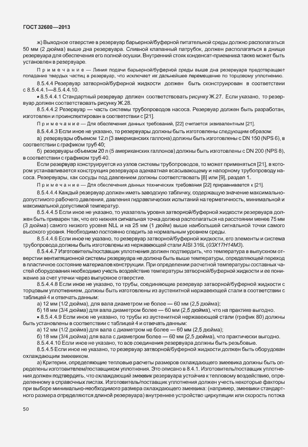 Страница 57 ГОСТ 32600-2013