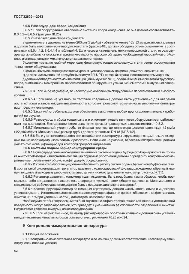Страница 59 ГОСТ 32600-2013