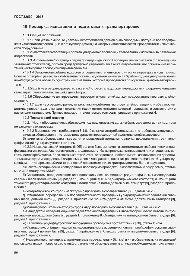 Страница 63 ГОСТ 32600-2013