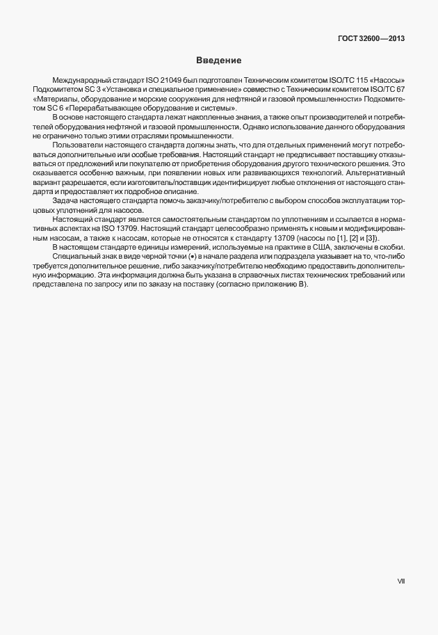 Страница 7 ГОСТ 32600-2013