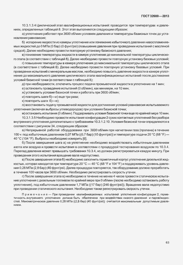 Страница 70 ГОСТ 32600-2013