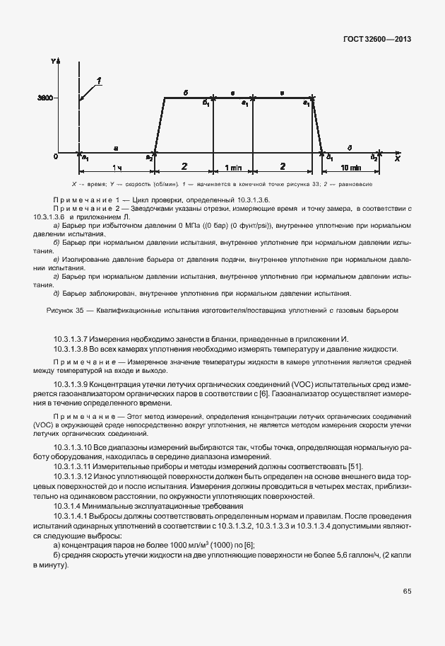 Страница 72 ГОСТ 32600-2013