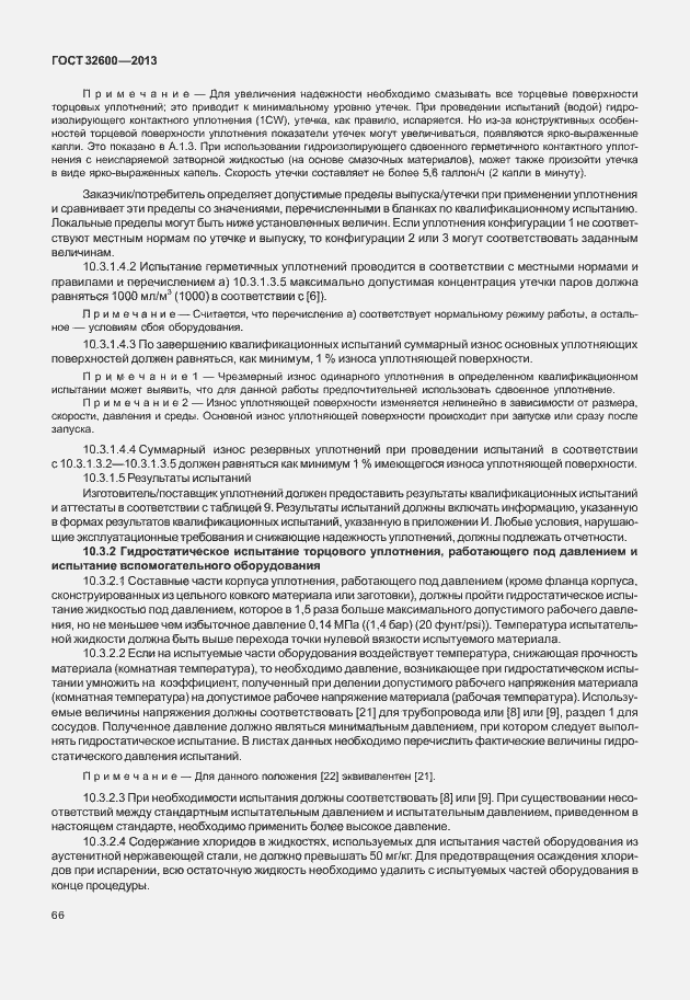 Страница 73 ГОСТ 32600-2013