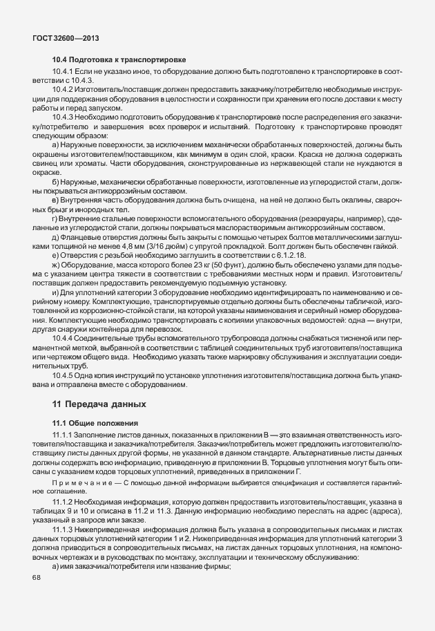 Страница 75 ГОСТ 32600-2013