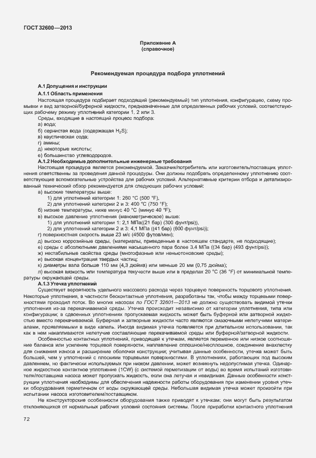 Страница 79 ГОСТ 32600-2013