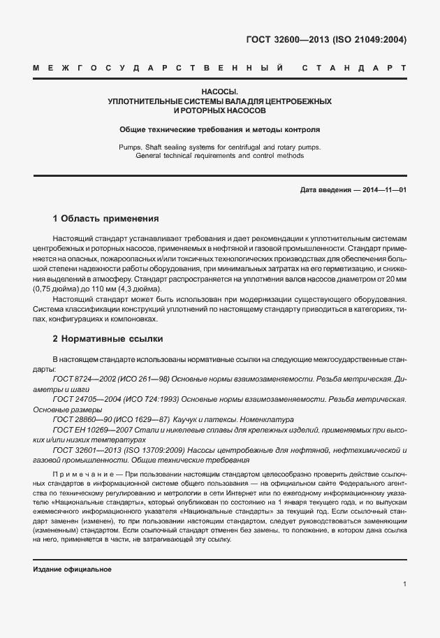 Страница 8 ГОСТ 32600-2013