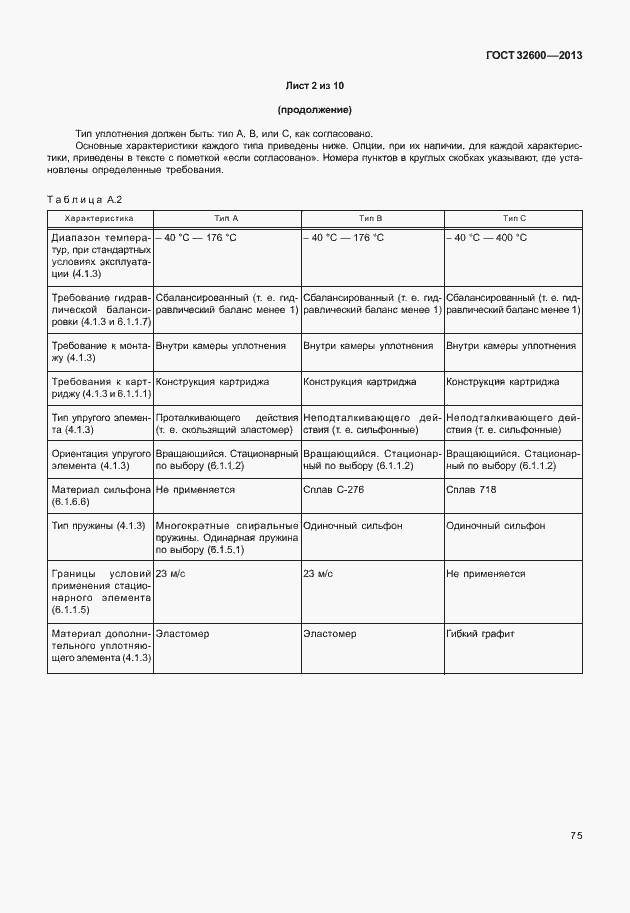 Страница 82 ГОСТ 32600-2013