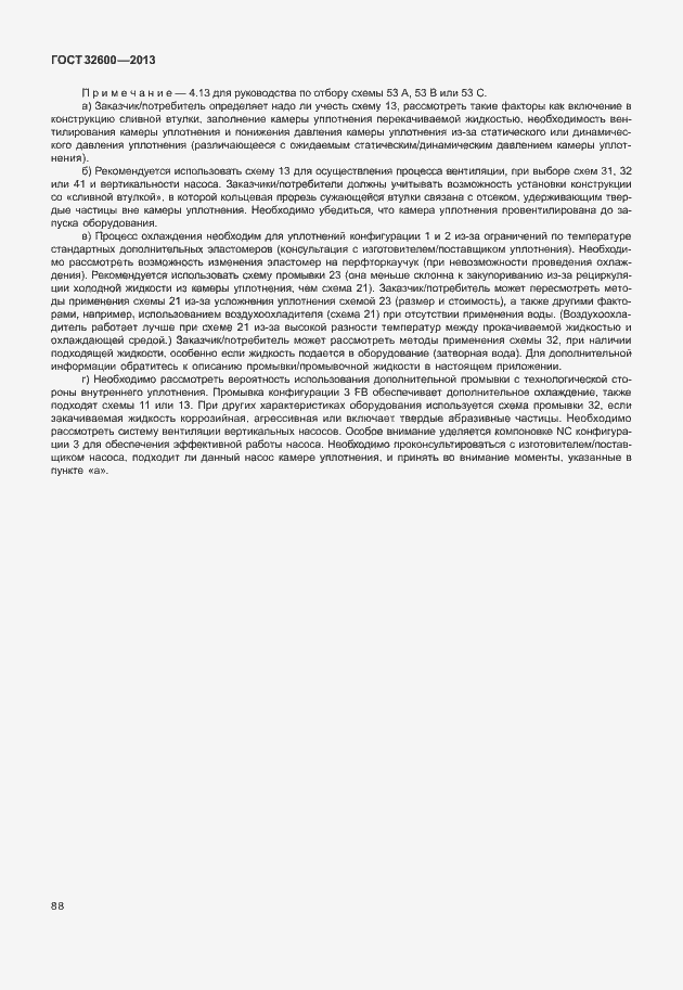 Страница 95 ГОСТ 32600-2013